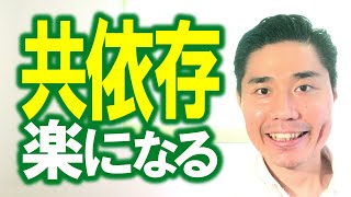 【共依存・人に依存する】が楽になるたった１つの習慣