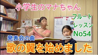 歌の翼を始めました‼️（小学生のマナちゃん　フルートレッスンNo54）