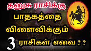 தனுசு ராசிக்கு பாதகத்தை விளைவிக்கும் 3 ராசிகள் || Dhanusu rasi