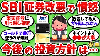 【2chお金スレ】SBI証券の改悪っぷりに温厚なワイもさすがにブチ切れ。みんなこれからどうすんの？【2ch有益スレ】