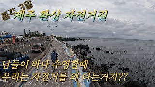 죽기전에 꼭 할 일 1순위 제주 환상 자전거길 종주 / 초딩아이와 평생 추억 만들기 / 겁먹지마세요!! 누구라도 할 수 았습니다