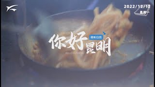 视听日历|你好昆明：小锅卤饵丝