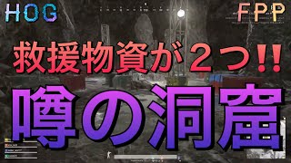 【PS4PUBG】【FPP縛り】救援物資が２つ‼️超ウマウマの洞窟解説💪