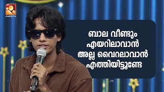 ബാല വീണ്ടും എയറിലാവാൻ അല്ല വൈറലാവാൻ എത്തിയിട്ടൂണ്ടേ... | ComedyMasters | AmritaTV | epi 632