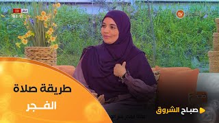 أستاذة الشريعة الإسلامية #شهرزاد_كيس..هذه الطريقة الصحيحة لصلاة الفجر 👇