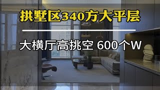 年轻人都能买的起的大平层，拱墅地铁口340方5房布局600多碗，简直不敢相信大平层 现场实拍 豪宅大平层 好房推荐 杭州买房