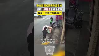 中國發生一起嚴重的寵物犬攻擊案，原本一對母女正開心地摸狗，結果狗狗突然撲上婦人，把她咬得滿身是傷。 #舔狗咬人事件 #文明養犬 #鬆獅犬 #被狗咬臉的女孩 #shorts