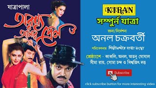 যাত্রা পালা | অরণ্য আমার প্রেম ARANYA AMAR PREM | অনল / কাকলি | সম্পুর্ন যাত্রা | KIRAN