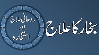 Bukhar Ka Rohani Ilaj | Madani Channel