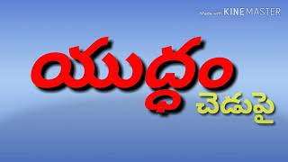 అందరూ చేయాల్సిన యుద్ధం.ఇది మన యుద్ధం.చేయాల్సిన యుద్ధం