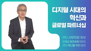 ITU 차(次)고위직에 한국인 첫 도전!