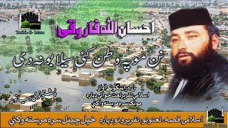 Ihsan Ullah Faroqi II Pashto Nazam II Naan Mow Pa Watan Kay Selabona Dai II نن مو پہ وطن کئی سیلابون