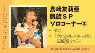 2020.02.08 島崎友莉亜ソロコーナー  MCから「Forget-me-not」まで　アップアップガールズ（２）