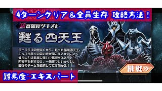 【ウルバト】超高難易度クエスト 甦る四天王 エキスパート 「4ターンクリア」＆「全員生存」攻略動画