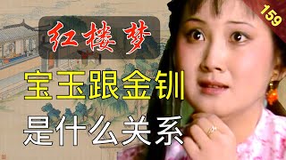 【159】金钏在宝玉心中是什么位置？能跟洛神比吗？红楼梦43回陆