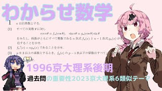 【わからせ数学】京大1996年後期１過去問の重要性（2023京大理系6との類似点）・茜ちゃんはイキりたい9【voiceroid劇場】