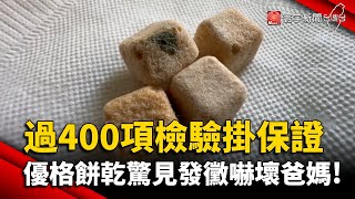 過400項檢驗掛保證 優格餅乾驚見發黴嚇壞爸媽!｜#寰宇新聞 @globalnewstw