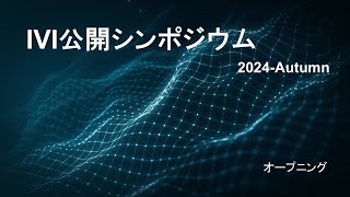 《秋シンポ2024》【オープニング（IVIの概要紹介）】