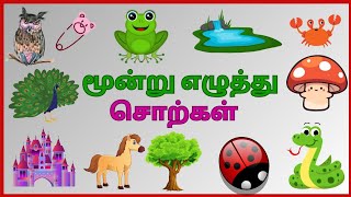 மூவெழுத்துச் சொற்கள் -  ( Part 1 ) || Learning to three letter words with picture in tamil for kids