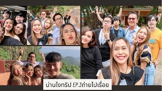 น่านไงทริป EP.3 ถ่ายไปเรื่อย l EarnRLearn