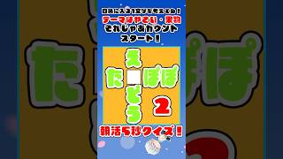 【朝活クイズ】四角に入るひらがな1文字を考えてね！朝活雑談配信ではクイズに正解した人のお名前書いてるよ！テーマは果物・野菜！【#水泉いおり /#vtuber /#朝活 /#shorts 】