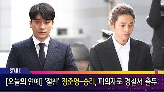 [오늘의 연예] 승리-정준영, 두 절친의 불미스러운 ‘동행’ ( Seungri \u0026 Jung Joon Young)