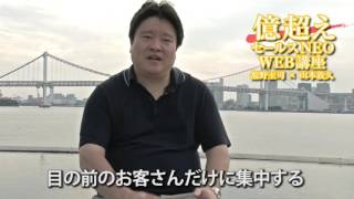 １０社競合でもお客さんから選ばれる競合対策トーク術【億越えセールスNEO その14】