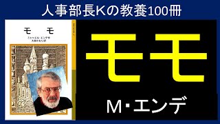 【人事部長Kの教養100冊】モモ（ミヒャエル・エンデ）要約＆解説