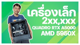 ประกอบคอมฯ Ryzen 9 5950X + Quadro RTX A5000 + เคส ATX ตัวเล็ก ยกง่าย งบ 2 แสนหน่อยๆ