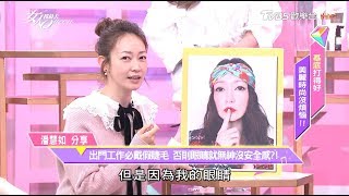 潘慧如分享 假睫毛戴太久 眼睫毛出現缺角的狀況？！女人我最大 20200220