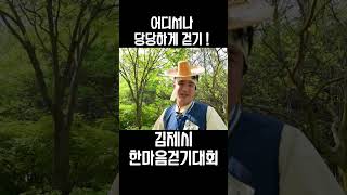 김제시 [김제지평선TV] 어디서나! 당당하게 걷기!!(김제한마음걷기대회)