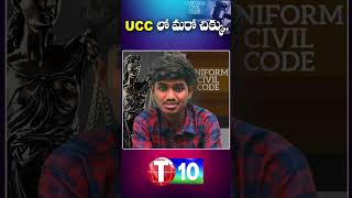 UCC లో మరో చిక్కు.. | Uniform Civil Code | Ranjith Mandala | T10 Telugu