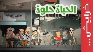 مين اختار الحياة الحلوة؟