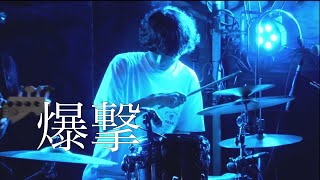 晩年 - 爆撃 (2023.4.29 下北沢 DaisyBar)