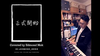 正式開始 — Ian 陳卓賢covered by Edmond Mok