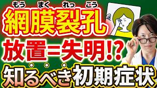 【網膜裂孔を徹底解説】光視症・飛蚊症からレーザー治療まで！早期発見と放置リスク、失明予防策を解説！手術や再発率、注意点についても網羅