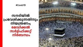 സൗദിയില്‍ പ്രവേശിക്കുന്നതിനും നിയന്ത്രണം; മെഡിക്കല്‍ സര്‍ട്ടിഫിക്കറ്റ് നിര്‍ബന്ധം