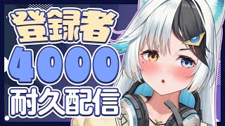 ［ 耐久歌枠 / 初見大歓迎♡ 】4000人耐久しながら、お昼ご飯代を決める✨沢山歌ったり喋ったりするよ！【 VTuber 】