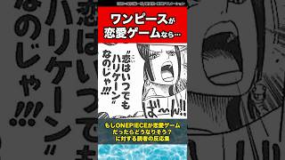 もしONEPIECEが恋愛ゲームだったらどうなりそう？に対する読者の反応集