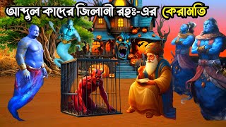 আল্লাহর ওলি বড় পীর আব্দুল কাদের জিলানী রহঃ এর অলৌকিক কেরামতি | ইসলামিক কাহিনী | Islamic story bangla