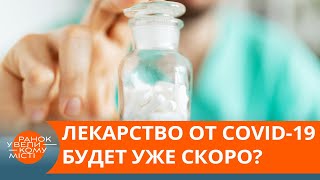 Эффективное лекарство от коронавируса уже на подходе? Что известно о новом препарате — ICTV