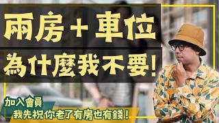 【投資客不說的秘密】兩房產品該買車位嗎？在這兩個地方買房再考慮！#買房阿元 #高雄房地產 #台北房地產