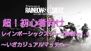 いざカジュアルマッチへ【超！初心者向けR6S解説vol,4】