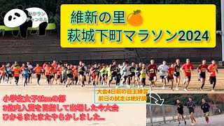 [2024.12.08]萩城下町マラソン2024 小学生女子2kmの部