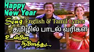 Happy New Year Song Tamil \u0026 English Lyrics ஹாப்பி நியூ இயர்  UnnaiNinaithu|Suriya|Laila |Sneha|Sirpy