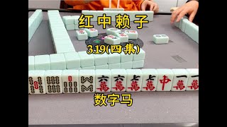 数字码的小马儿还是给力一些！#麻将#红中麻将#小麻将解心宽