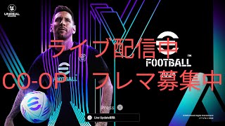 e-football　2024配信　CO-OP フレマ募集中