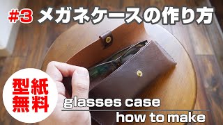 #3 final【型紙無料】メガネケースの作り方を解説！【レザークラフト・leathercraft glasses case how to make】