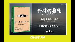 【有声书】《面对的勇气》「做无惧无畏的自己」| 法国殿堂级心理学家 教科书式探讨我们内心的恐惧感