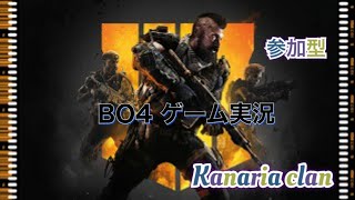 ［BO4］［参加型］［初見さん大歓迎］気ままにゲーム実況！概要欄必読！